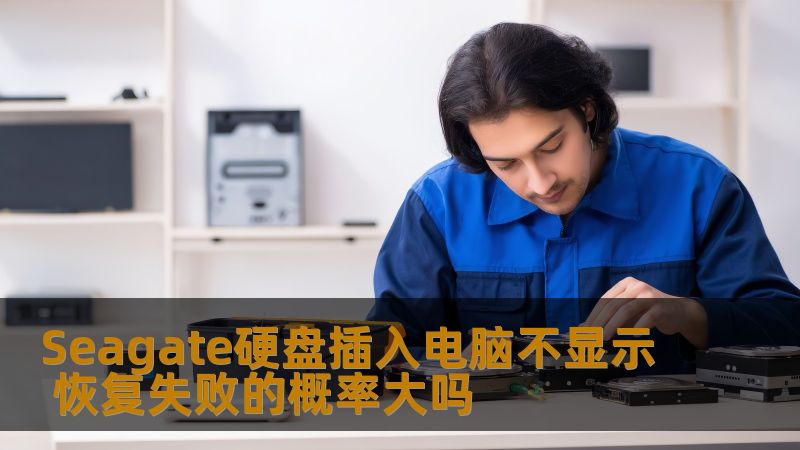 Seagate硬盘插入电脑不显示，数据恢复失败的概率大吗？本文深入分析常见故障及恢复方法，助您解决问题。