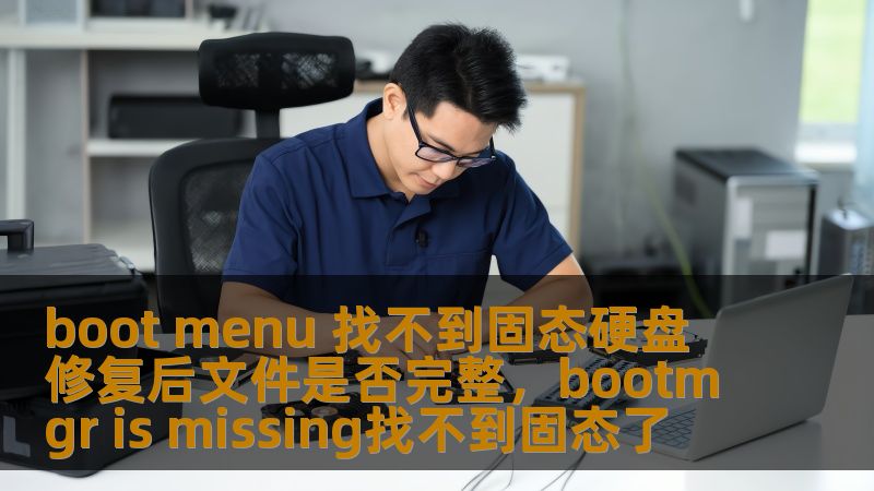 当你的电脑出现“BootMenu找不到固态硬盘”的问题时，不必惊慌。本文将为你详细讲解如何修复这一问题，并为你解答修复后文件是否会受到影响，帮助你轻松恢复电脑的正常使用。