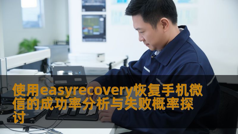 分析使用easyrecovery恢复手机微信的成功率与失败概率，帮助用户了解数据恢复的可行性与操作步骤。