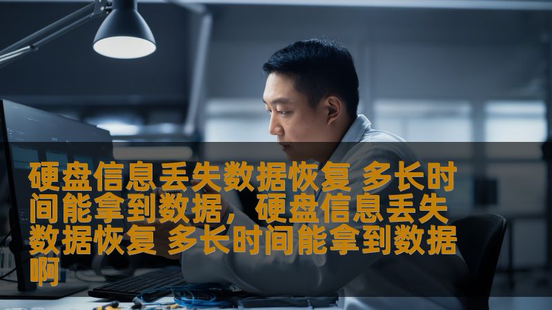 硬盘数据丢失是许多人都面临的困扰，特别是在信息时代，数据对于工作、生活的重要性不言而喻。了解硬盘信息丢失后数据恢复的时间和流程，能帮助您更好地应对这一挑战。