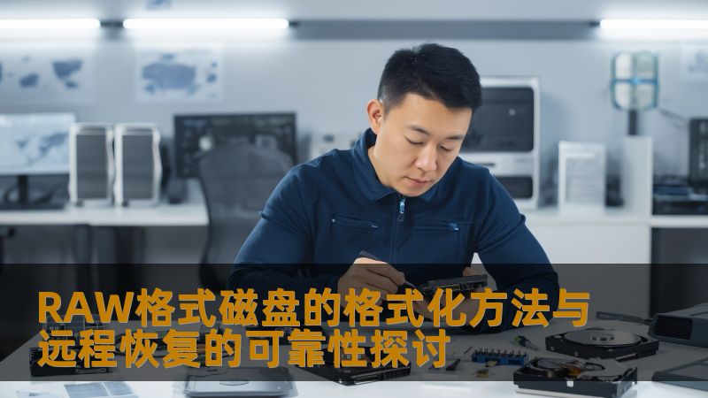 探讨RAW格式磁盘的格式化方法及其远程恢复的可靠性，深入分析常见故障及操作步骤，提供实战案例与常见问题解答。