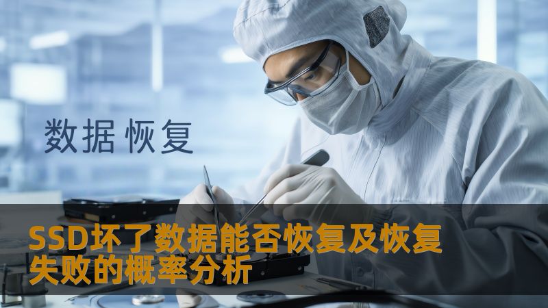 SSD坏了数据能否恢复？本文深入分析SSD故障类型、恢复方法及成功率，帮助您了解数据恢复的可能性。