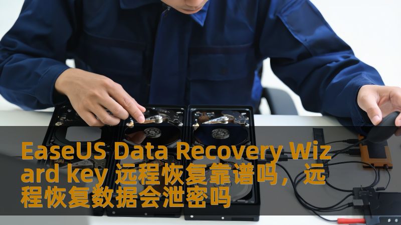 本文深入探讨了使用EaseUSDataRecoveryWizard的远程恢复功能，分析了其效果、优势以及是否值得用户尝试。通过结合实际案例和专家观点，帮助您更好地理解数据恢复的实际操作和安全性。