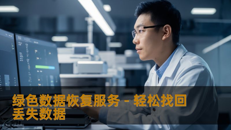 绿色数据恢复服务，轻松找回丢失数据，及时高效保障您的信息安全。