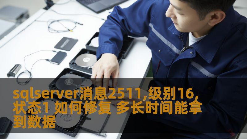 解决SQL Server消息2511, 级别16, 状态1的问题，快速恢复数据，了解常见故障及恢复步骤。