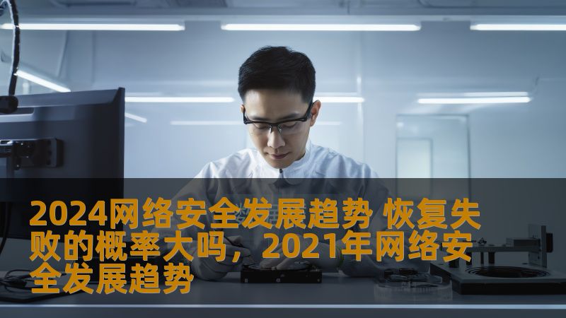 2024年，网络安全的挑战更加严峻，企业如何应对不断变化的威胁？如何确保在面对攻击时，数据与系统能顺利恢复？本文探讨了2024年网络安全的发展趋势，并分析了恢复失败的风险与应对策略。