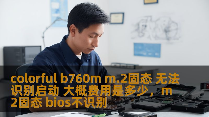 本文将详细解析ColorfulB760MM.2固态无法识别启动的问题，带您一步步了解可能的原因与解决办法，以及修复过程中的大致费用。