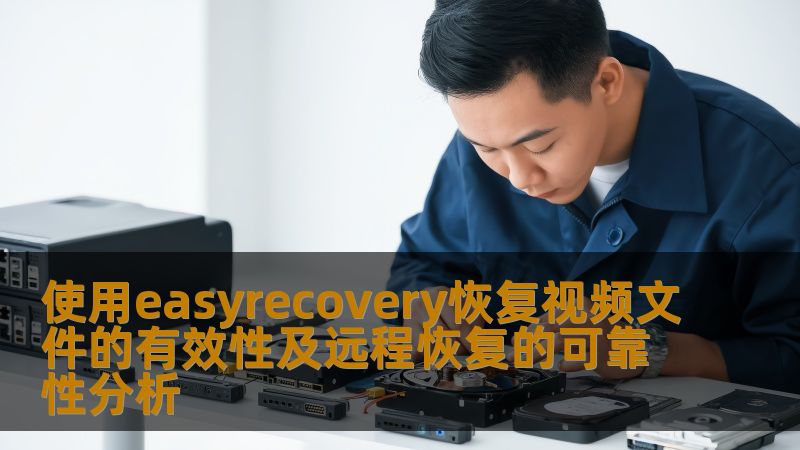 探讨使用easyrecovery恢复视频文件的有效性及远程恢复的可靠性，提供详细的故障分析和操作步骤。