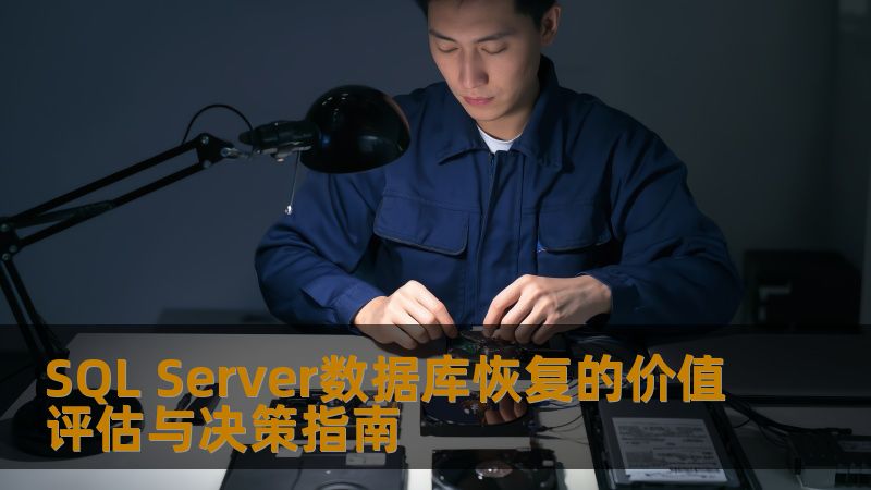 深入探讨SQL Server数据库恢复的价值评估与决策指南，帮助企业应对数据丢失问题。