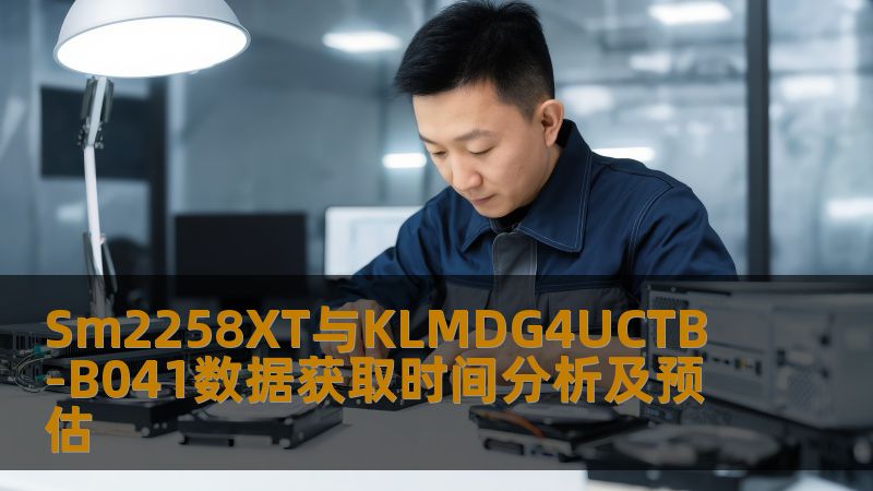深入分析Sm2258XT与KLMDG4UCTB-B041的数据获取时间，探讨常见故障及恢复方法，助力用户高效解决数据问题。