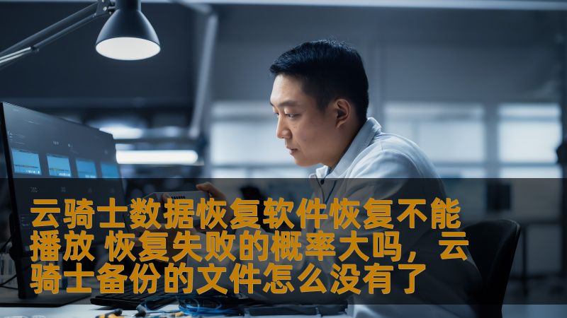 云骑士数据恢复软件恢复不能播放 恢复失败的概率大吗，云骑士备份的文件怎么没有了                    随着我们生活中电子设备的普及，各种文件丢失的情况时有发生，尤其是在文件无法播放时，常常让人心急如焚。面对这种困境，如何恢复这些不能播放的文件，云骑士数据恢复软件成为了许多用户的救星。使用云骑士数据恢复软件恢复这些文件的成功率如何呢？本文将为您详细分析。    云骑士数据恢复软件、文