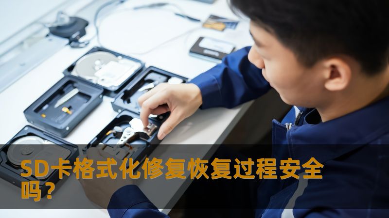 探索SD卡格式化修复的安全性与恢复过程，了解常见故障及解决方案，获取实战案例与专业建议。