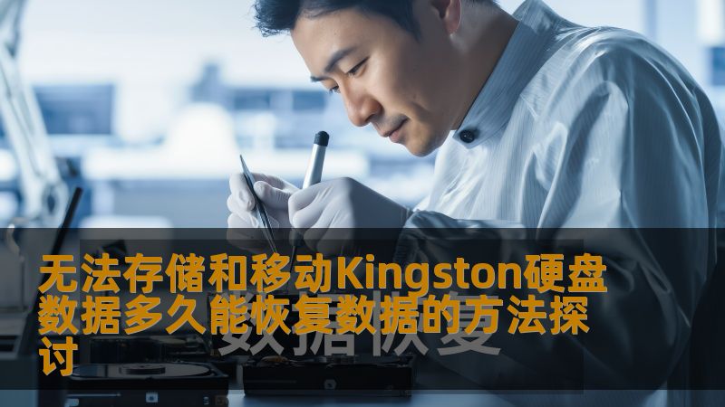 无法存储和移动Kingston硬盘数据？了解如何恢复数据，解决常见故障，掌握有效的数据恢复方法。