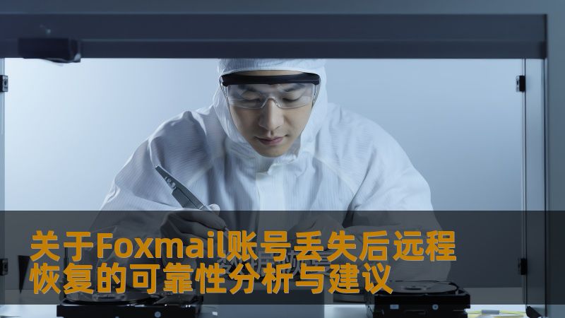 分析Foxmail账号丢失后远程恢复的可靠性，并提供实用建议，帮助用户有效解决问题。