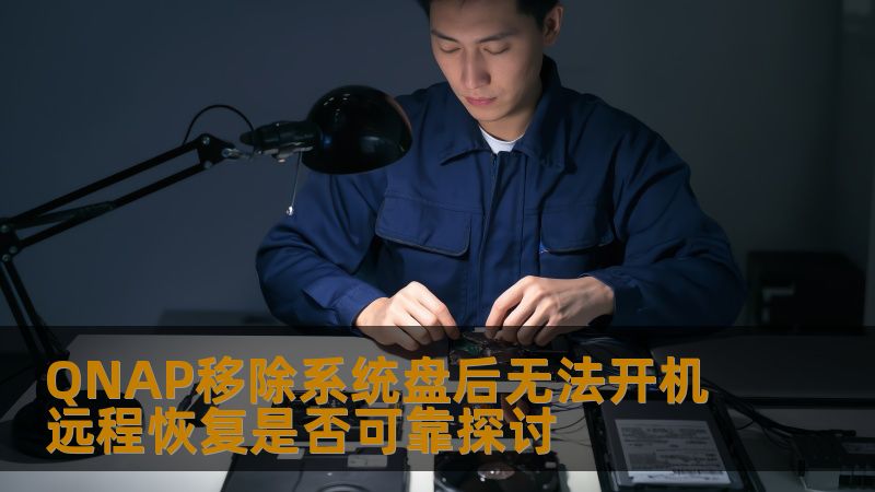 探讨QNAP移除系统盘后无法开机的原因及远程恢复的可靠性，提供实用操作步骤与真实案例。