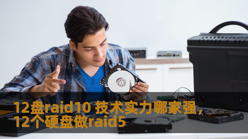 在存储设备的选择中，RAID10因其高性能和数据保护能力成为许多企业和个人的首选方案。本文将深入探讨12盘RAID10技术的强大实力，并对比不同厂商的产品，帮助你做出最合适的决策。