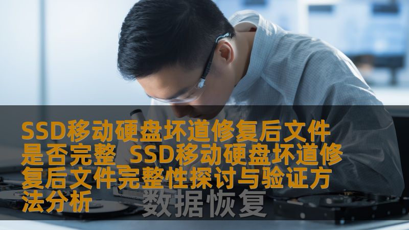 探讨SSD移动硬盘坏道修复后文件完整性及验证方法，提供实用的操作步骤和真实案例分析。
