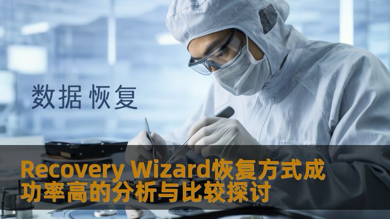 深入探讨Recovery Wizard的各种恢复方式及其成功率，帮助用户选择最佳的数据恢复方案。