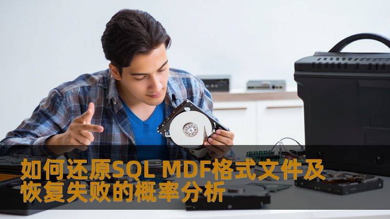 如何还原SQL MDF格式文件及恢复失败的概率分析，提供实用的操作步骤和真实案例，助您高效解决数据库问题。