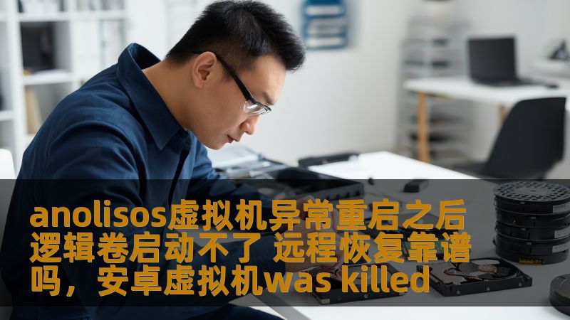 本文深入探讨了AnolisOS虚拟机在发生异常重启后，遇到逻辑卷无法启动的问题，以及远程恢复方案的可行性。提供详细的分析和解决方法，帮助您在面对类似问题时能够高效恢复系统。