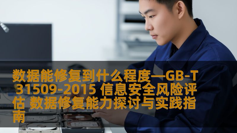 探讨GB/T 31509-2015信息安全技术中的数据修复能力，分析常见故障及恢复方法，为用户提供实用指南。