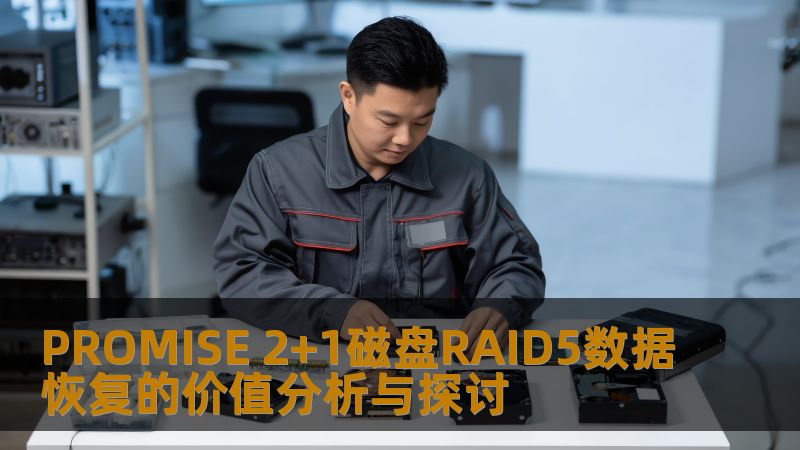 深入探讨PROMISE 2+1磁盘RAID5数据恢复的价值，分析常见故障及恢复方法，提供真实案例，助您解决数据丢失问题。