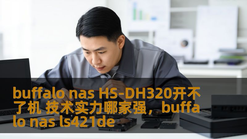 BuffaloNASHS-DH320开不了机问题，让不少用户束手无策。那么，面对这一难题，谁能提供最强的技术实力帮助用户解决？本文为您揭秘Buffalo技术服务的强大力量，如何应对故障，保障数据安全和存储设备的高效运行。