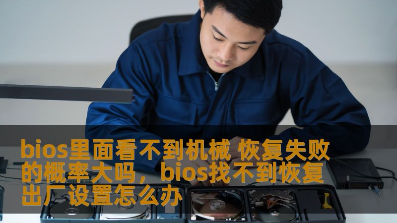 探讨现代机械恢复技术中的挑战与机遇，分析“bios里面看不到机械恢复失败”的关键因素以及如何降低恢复失败的风险，为读者提供深刻的技术分析与实用建议。