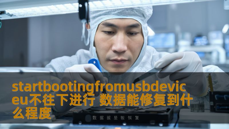 探讨startbootingfromusbdeviceu不往下进行时的数据修复程度，分析常见故障及恢复方法，提供真实案例与解决方案。