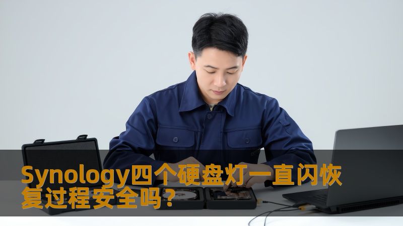 了解Synology NAS四个硬盘灯一直闪的原因及恢复过程的安全性，提供详细的故障分析及操作步骤。