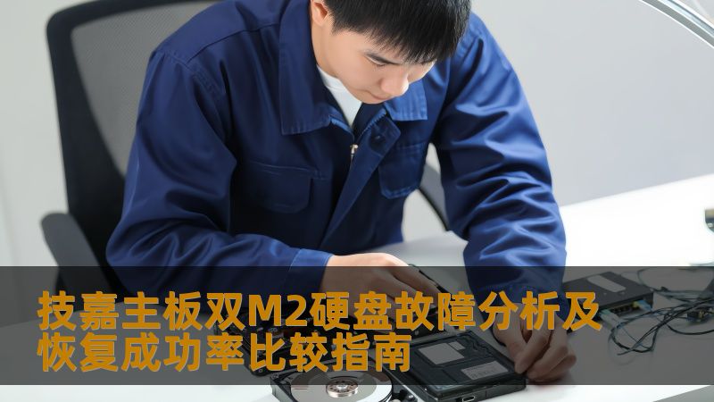 技嘉主板双M2硬盘故障分析及恢复成功率比较指南 技嘉主板双M2硬盘故障分析及恢复成功率比较指南