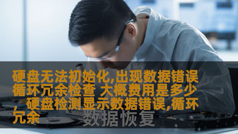 你是否遇到过硬盘无法初始化并且显示数据错误、循环冗余检查的情况？这类问题不仅让人头疼，还可能导致重要数据丢失。本文将为你分析问题的根源，解答该如何应对，并提供大致的修复费用参考，帮助你做出明智的选择。