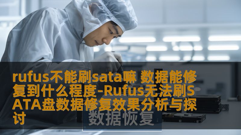探讨Rufus无法刷SATA盘的问题及数据修复的有效性，分析解决方案和实际案例。