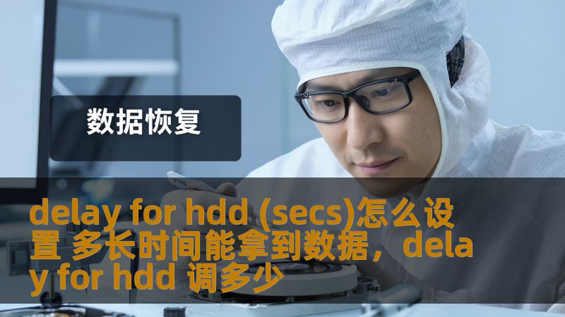 delay for hdd (secs)怎么设置 多长时间能拿到数据，delay for hdd 调多少                    本文将深入探讨如何通过调整HDD的“delayforhdd(secs)”参数，优化硬盘性能并提升数据访问速度。无论是普通用户还是专业技术人员，都能从中学到如何设置适合自己需求的延迟时间，从而更高效地获取数据，优化计算机体验。    HDD延迟设置，dela