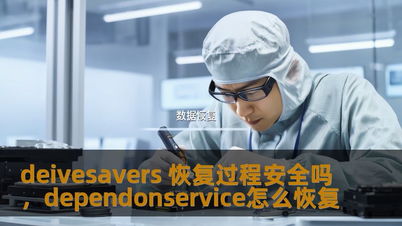 数据丢失、文件损坏总是让我们感到焦虑不安。在这个数字化信息时代，数据恢复服务的安全性至关重要。Deivesavers的恢复过程是否安全？本文为您揭秘，帮助您更好地了解这一专业服务的保障。