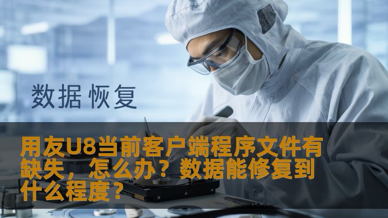 遇到“用友U8当前客户端程序文件有缺失，请重新安装”的问题时，很多企业用户感到困扰。如何解决这一问题，避免企业运营受到影响？本文为您提供详细的解决方案及数据恢复的可能性分析，帮助您快速解决问题，保障企业的正常运营。