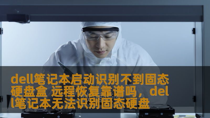 戴尔笔记本启动时无法识别固态硬盘盒，是不少用户在使用过程中遇到的常见问题。本文将深入探讨这一问题的根本原因，并分析远程恢复方法是否靠谱，为您提供一站式的解决方案。