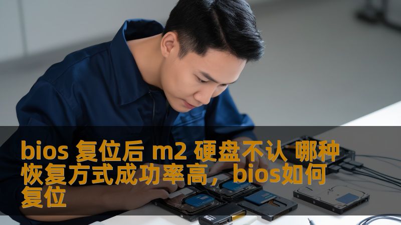 了解在BIOS复位后M.2硬盘无法识别的常见原因及恢复方法，帮助用户轻松恢复硬盘识别问题。