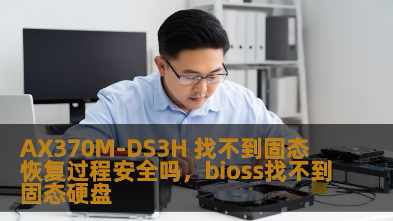 在使用AX370M-DS3H主板时，如果遇到“找不到固态硬盘”的问题，不用担心！本文将详细介绍如何安全有效地恢复你的系统，让你恢复对数据的控制，不再为硬盘问题头痛。