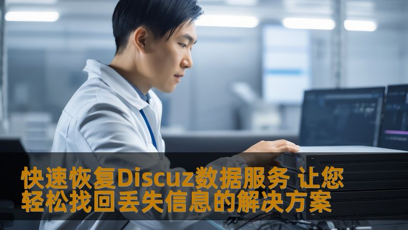 快速恢复Discuz数据服务，专业解决数据丢失问题，让您轻松找回丢失信息。