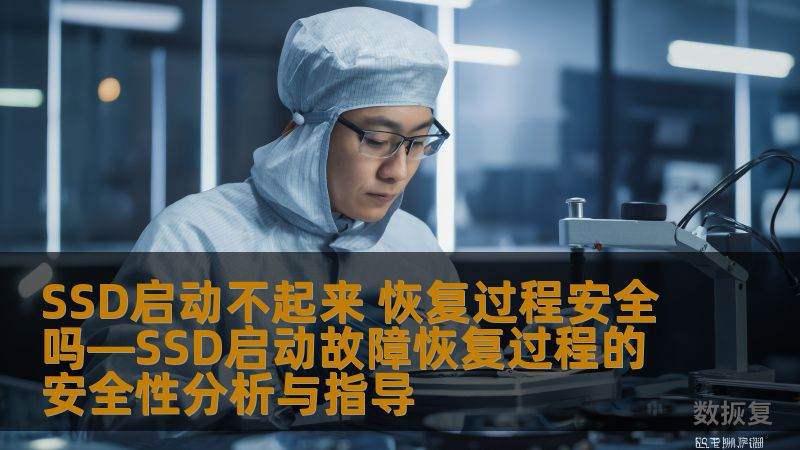 SSD启动不起来，如何安全恢复数据？本文详细分析SSD启动故障的原因及恢复过程的安全性，提供实用操作指导。