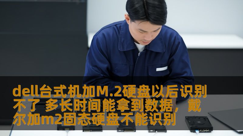 如果你的Dell台式机在安装了M.2硬盘后无法识别，别着急，本文将为你详细解析可能的问题、解决方案以及数据恢复的时间预期，帮助你快速找回重要数据。