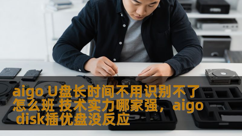 了解AigoU盘长时间未使用后无法识别的问题，并探讨如何解决这一问题。本文还将深入分析Aigo的技术实力，帮助消费者更好地了解选择U盘品牌时的关键因素。