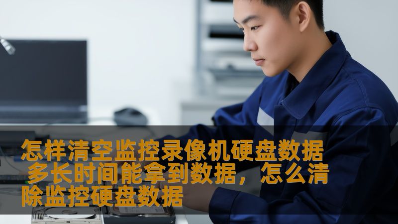 本文将带你了解如何清空监控录像机硬盘中的数据，以及在这一过程中你需要了解的相关步骤和时间安排。让你轻松应对监控设备的管理，确保数据的安全与合规。