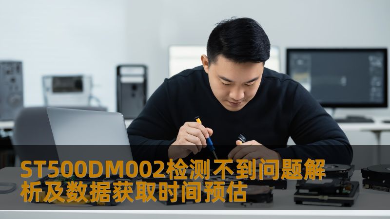 探索ST500DM002检测不到问题及数据获取时间预估，提供详尽的故障分析和恢复步骤。