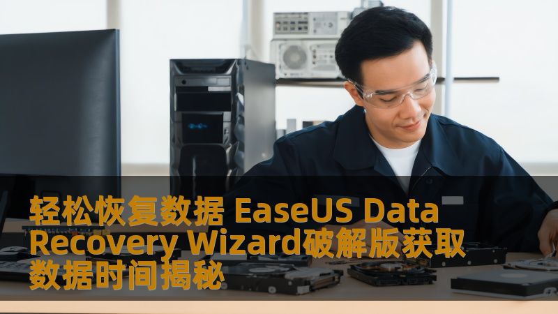 了解轻松恢复数据 EaseUS Data Recovery Wizard破解版获取数据时间的秘密，掌握数据恢复的技巧与方法，让您轻松找回丢失的数据。