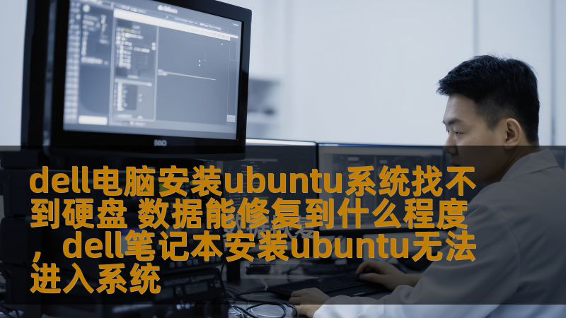 本文详细探讨了在安装Ubuntu操作系统时，Dell电脑遇到硬盘无法识别的问题，并提供了一些数据修复和恢复的有效方法。帮助你更好地应对这类技术难题。