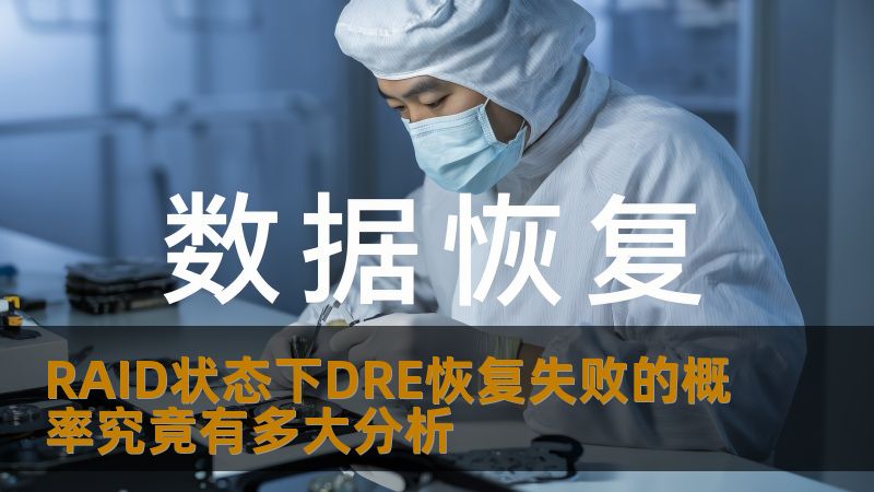 分析RAID状态下DRE恢复失败的概率，探讨常见故障及恢复方法，提供实战案例与常见问题解答。