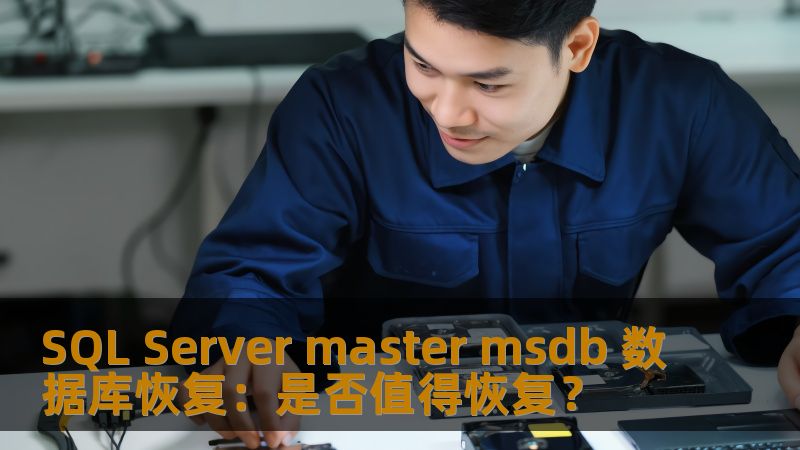 了解如何恢复 SQL Server master msdb 数据库，分析常见故障，提供操作步骤与实战案例，助您高效解决数据库问题。