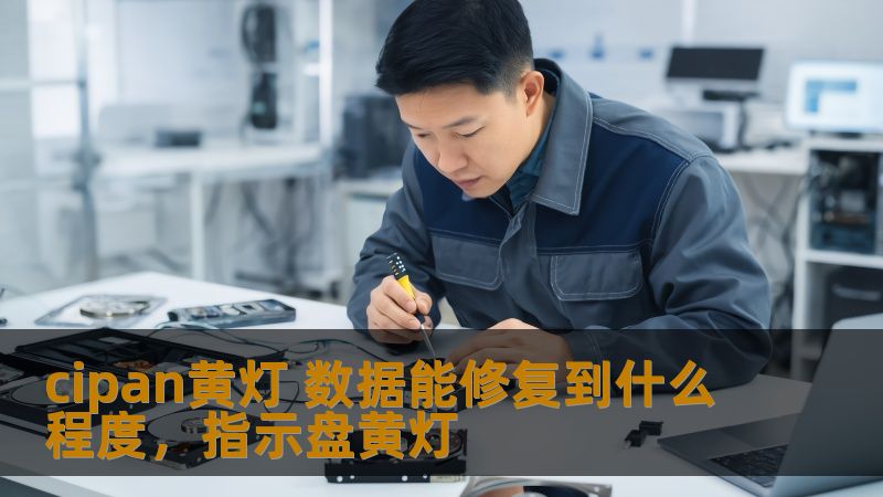 Cipan黄灯数据修复技术的突破与应用，让数据不再成为制约发展的一道“天花板”，看我们如何应对数据恢复挑战，推动行业进步。